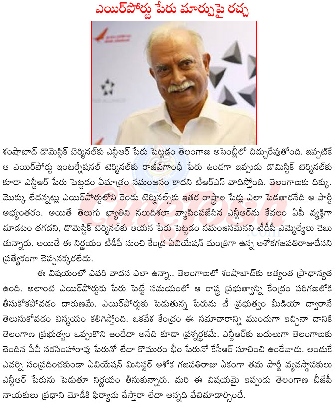 aviation minister ashokagajapathi raju,shamsha bad domestic terminal name changedto ntr,trs on domestic terminal name change,telangana assembly on domestic terminal name change,congress on domestic terminal name change  aviation minister ashokagajapathi raju, shamsha bad domestic terminal name changedto ntr, trs on domestic terminal name change, telangana assembly on domestic terminal name change, congress on domestic terminal name change